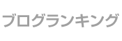 簡単登録・簡単リンクで楽しめる新しい人気ブログランキング