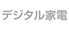 最新デジタルグッズのONLINEセレクトマガジン&nbsp;&ndash;&nbsp;とれまがデジタル家電