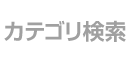 とれまがカテゴリ検索