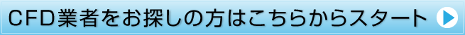 CFD業者をお探しの方はこちら