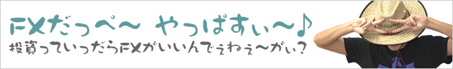 FXだっぺ～ やっぱすぃ～♪