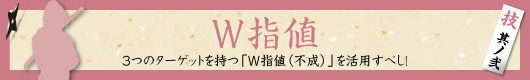 技 其ノ弐 W指値