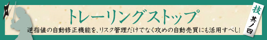 技 其ノ四 トレーリングストップ