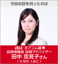 今回お話を伺ったのは カブドットコム証券 投資情報室 投資アドバイザー 田中 空見子さん（たなか くみこ）