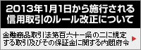2013年1月1日から施行される信用取引のルール改正について 金融商品取引法第百六十一条の二に規定する取引及びその保証金に関する内閣府令