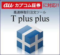カブドットコム証券に対応！高速株取引注文ツール T plus plus