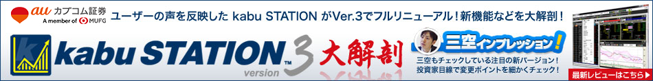 ユーザーの声を反映した kabu STATION がVer.3でフルリニューアル！新機能などを大解剖！