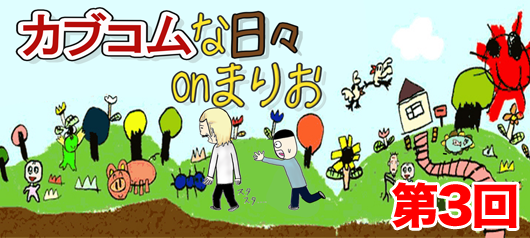 カブコムな日々onまりお