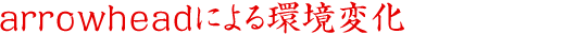 arrowheadによる環境変化