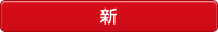 新