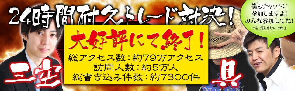 三空vs具 24時間耐久トレード対決 7月9日12:00 p.m.～