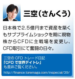 三空のCFDトレード日記「CFDで世界デイトレ」も是非ご覧ください。
