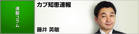 藤井英敏のカブ知恵速報