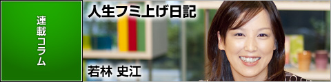 若林史江の若林史江の人生フミ上げ日記