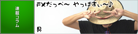 FXだっぺ? やっぱすぃ?♪