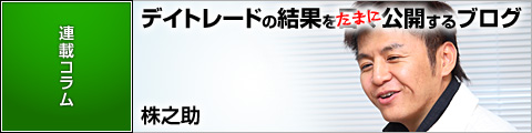 株之助のデイトレードの結果を日々公開するブログ