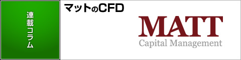 MATTのCFD