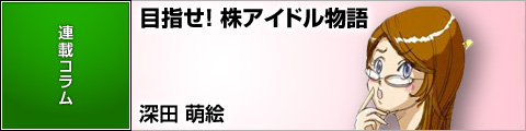 深田萌絵のめざせ！株ドル物語 ～萌絵的マネーライフ～