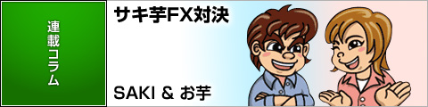 サキ芋FX対決
