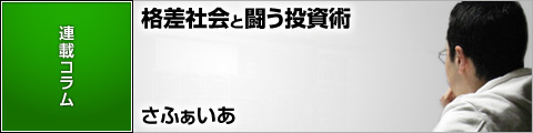 さふぁいあの格差社会と闘う投資術