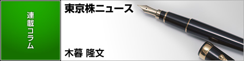 木暮隆文のTOKYO株ニュース