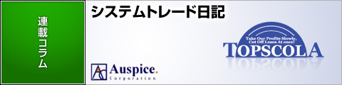 システムトレード日記 -オスピス-