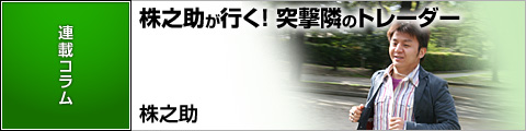 株之助が行く！突撃隣のトレーダー