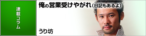 うり坊の僕の営業受けやがれ（日記もあるよ）