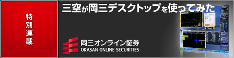 岡三デスクトップを使ってみた