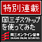 岡三デスクトップを使ってみた