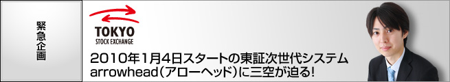 緊急企画：東証次世代システム arrowhead に迫る！