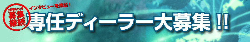 専任ディーラー大募集!!