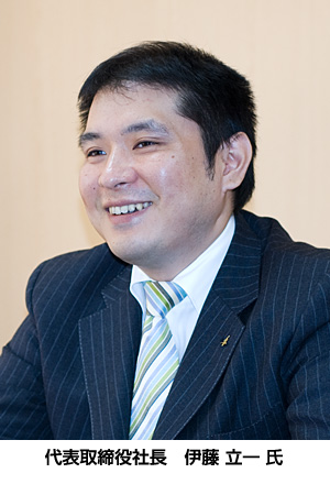 代表取締役社長 伊藤 立一 氏