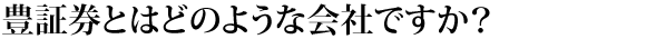 ゆたか証券とはどのような会社ですか?