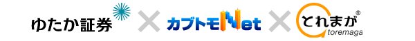 ゆたか証券 X カブトモNet X とれまが