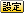 設定