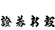 証券新報