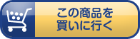 この商品を買いに行く