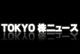TOKYO株ニュース