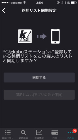 PC版kabuステーションRとの同期が行える