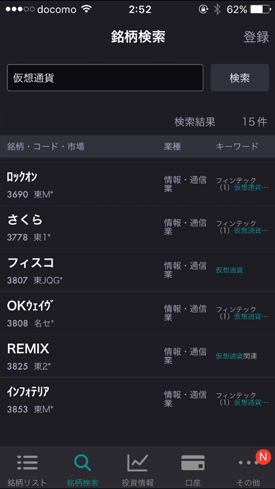 仮想通貨関連銘柄が一<覧表示された