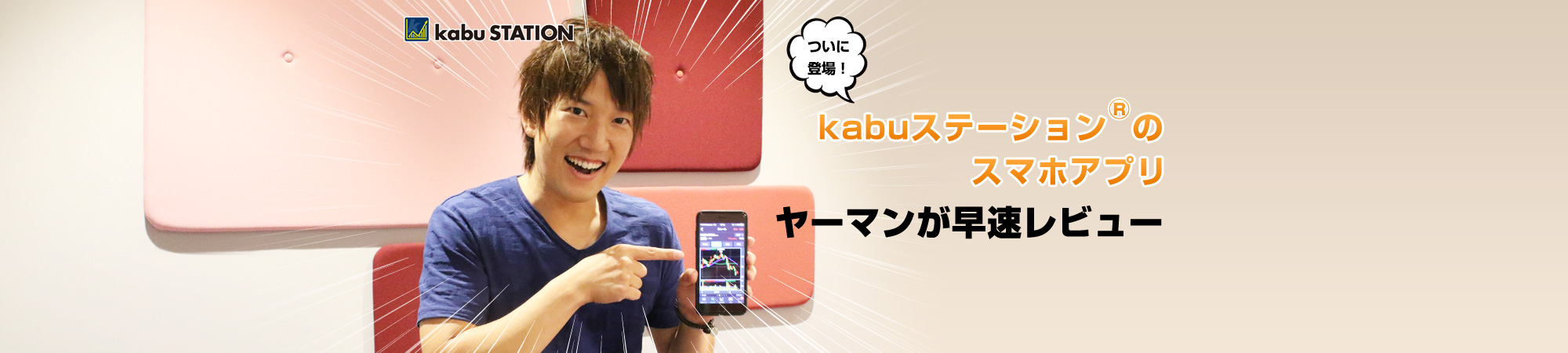 kabuステーションR のスマホアプリ　ヤーマンが早速レビュー