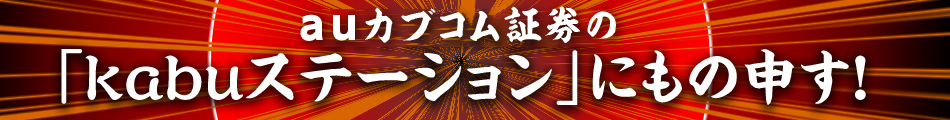「kabuステーション」にもの申す！