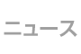 経済や政治がわかる新聞社や通信社の時事ニュースなど配信