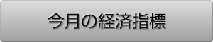 今月の経済指標