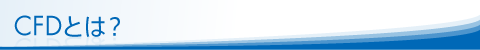 CFDとは