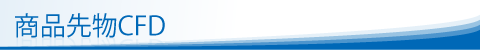 商品先物CFD