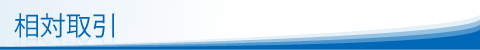 相対取引