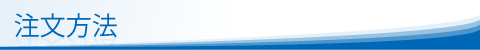 注文方法