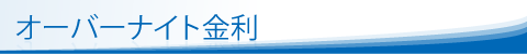 オーバーナイト金利
